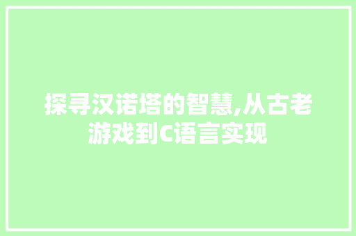 探寻汉诺塔的智慧,从古老游戏到C语言实现 GoogleSEO
