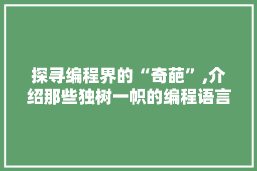 探寻编程界的“奇葩”,介绍那些独树一帜的编程语言 百度SEO
