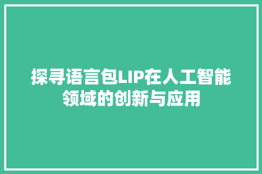 探寻语言包LIP在人工智能领域的创新与应用 百度SEO