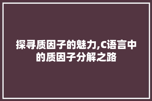 探寻质因子的魅力,C语言中的质因子分解之路 搜狗SEO