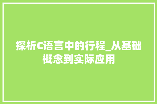 探析C语言中的行程_从基础概念到实际应用