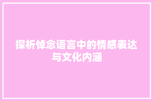 探析悼念语言中的情感表达与文化内涵 百度SEO
