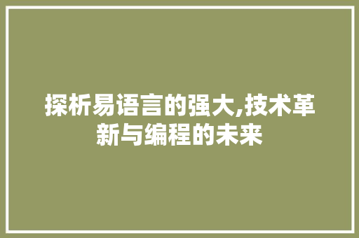 探析易语言的强大,技术革新与编程的未来 必应SEO