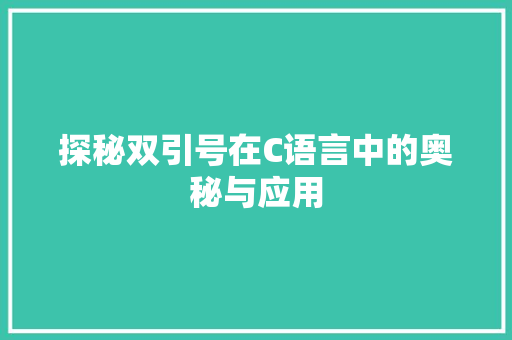 探秘双引号在C语言中的奥秘与应用 百度SEO