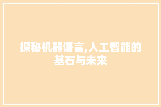 探秘机器语言,人工智能的基石与未来 搜狗SEO