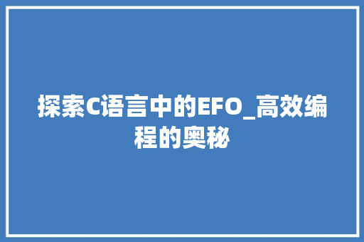 探索C语言中的EFO_高效编程的奥秘 百度SEO