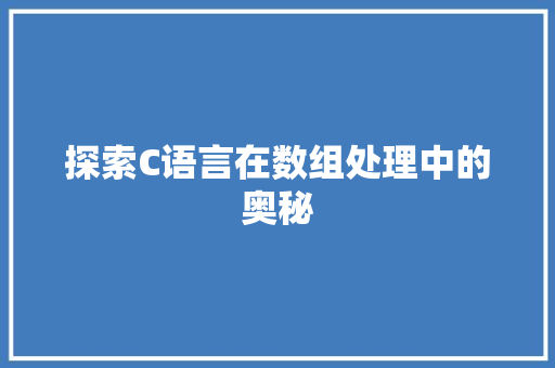 探索C语言在数组处理中的奥秘 百度SEO