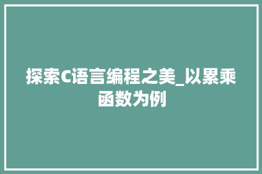 探索C语言编程之美_以累乘函数为例 必应SEO