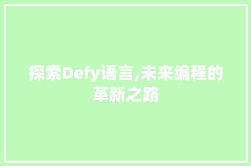探索Defy语言,未来编程的革新之路 百度SEO