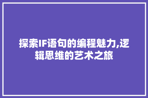 探索IF语句的编程魅力,逻辑思维的艺术之旅 GoogleSEO
