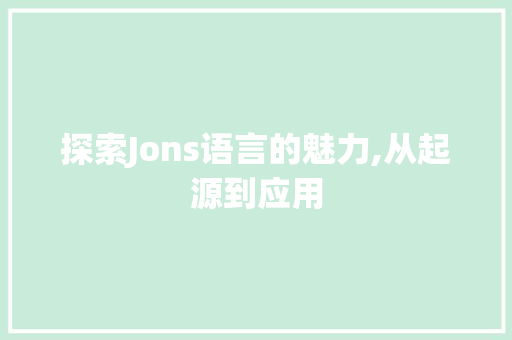探索Jons语言的魅力,从起源到应用 必应SEO