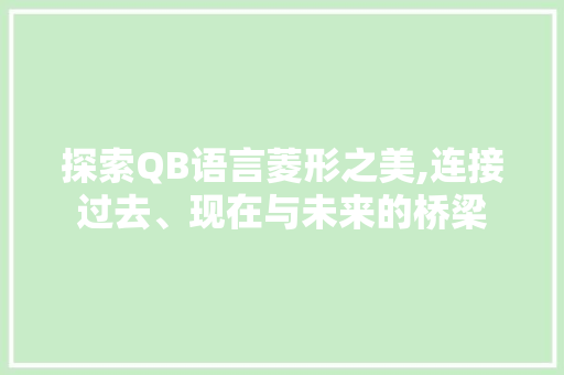 探索QB语言菱形之美,连接过去、现在与未来的桥梁 神马SEO