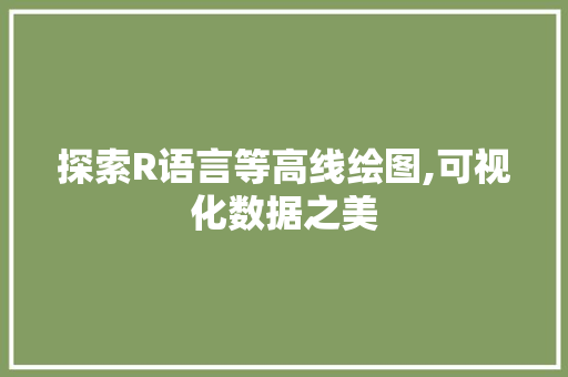 探索R语言等高线绘图,可视化数据之美 必应SEO