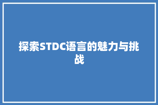 探索STDC语言的魅力与挑战 搜狗SEO