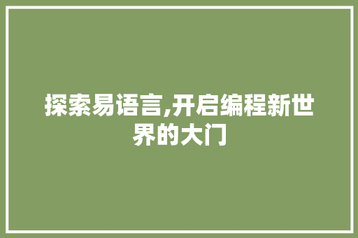 探索易语言,开启编程新世界的大门