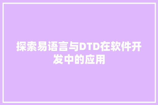 探索易语言与DTD在软件开发中的应用 必应SEO