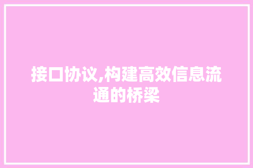 接口协议,构建高效信息流通的桥梁 百度SEO