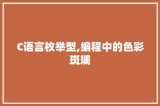 C语言枚举型,编程中的色彩斑斓