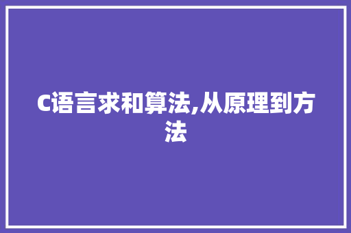 C语言求和算法,从原理到方法 神马SEO