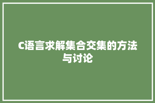 C语言求解集合交集的方法与讨论 神马SEO