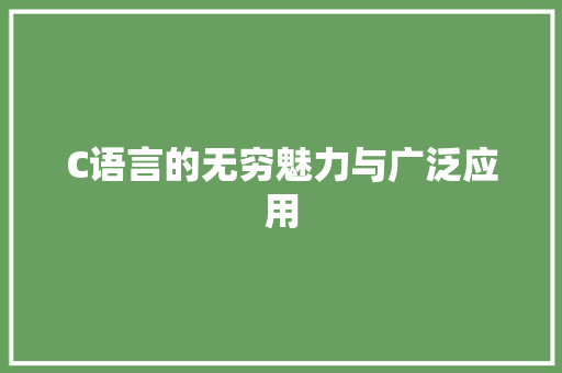 C语言的无穷魅力与广泛应用 搜狗SEO