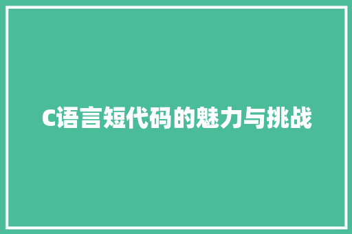 C语言短代码的魅力与挑战 GoogleSEO