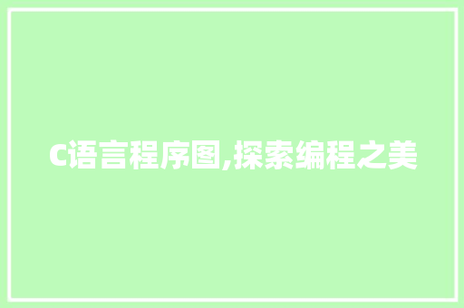 C语言程序图,探索编程之美 百度SEO