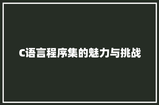 C语言程序集的魅力与挑战 GoogleSEO