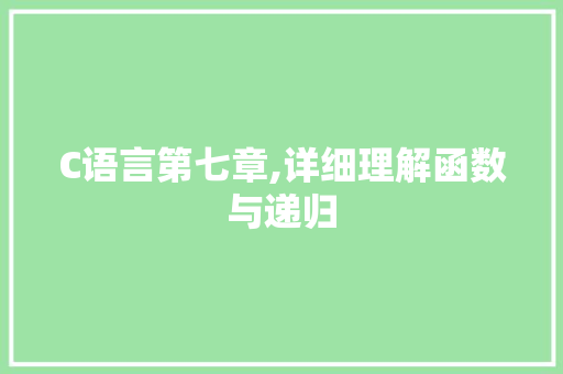C语言第七章,详细理解函数与递归 百度SEO