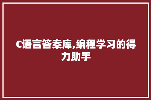 C语言答案库,编程学习的得力助手 搜狗SEO
