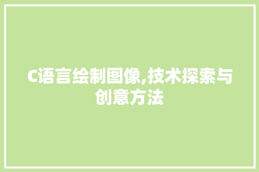 C语言绘制图像,技术探索与创意方法 百度SEO