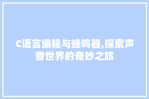 C语言编程与蜂鸣器,探索声音世界的奇妙之旅 神马SEO