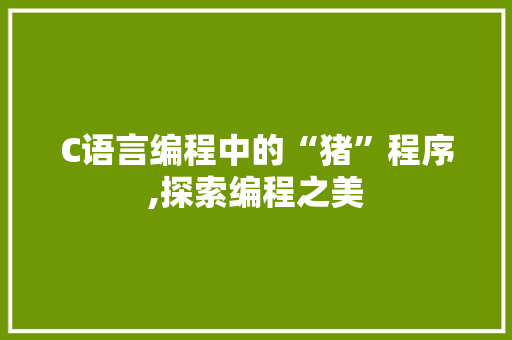 C语言编程中的“猪”程序,探索编程之美 必应SEO