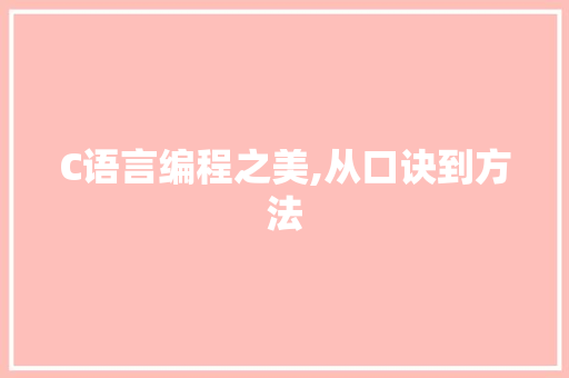 C语言编程之美,从口诀到方法 必应SEO