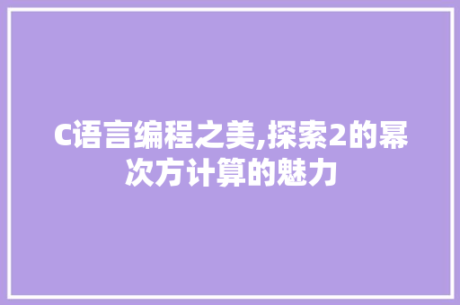 C语言编程之美,探索2的幂次方计算的魅力 必应SEO