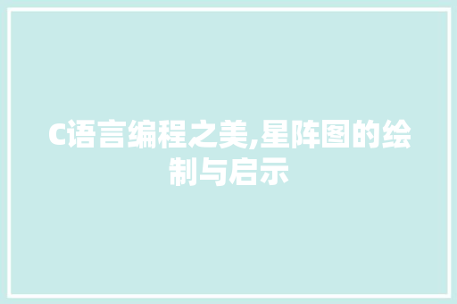 C语言编程之美,星阵图的绘制与启示 必应SEO