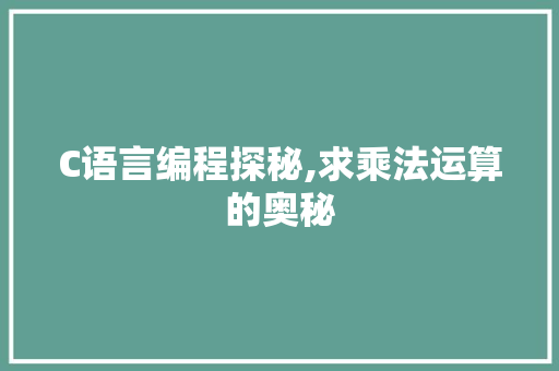 C语言编程探秘,求乘法运算的奥秘 搜狗SEO