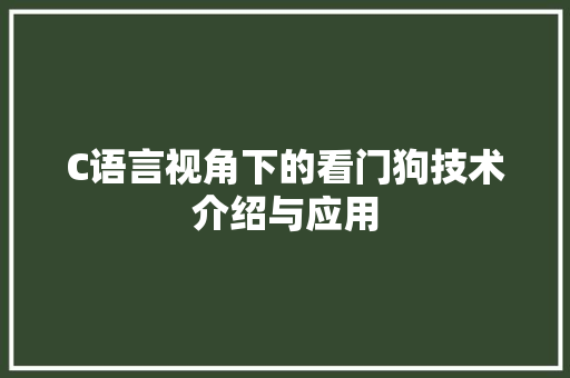 C语言视角下的看门狗技术介绍与应用 神马SEO