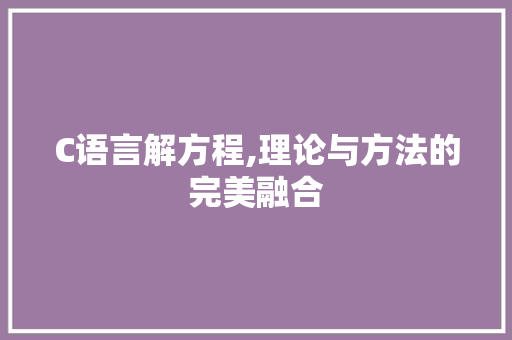 C语言解方程,理论与方法的完美融合 GoogleSEO
