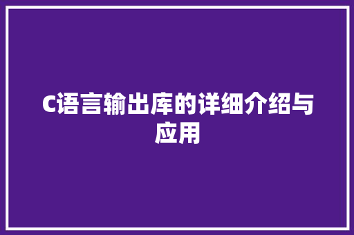 C语言输出库的详细介绍与应用 神马SEO