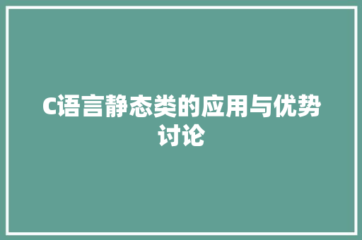 C语言静态类的应用与优势讨论 必应SEO
