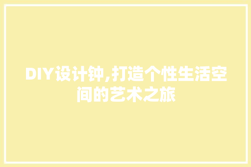 DIY设计钟,打造个性生活空间的艺术之旅 搜狗SEO