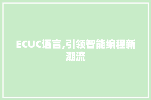 ECUC语言,引领智能编程新潮流 百度SEO