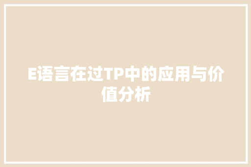E语言在过TP中的应用与价值分析 必应SEO
