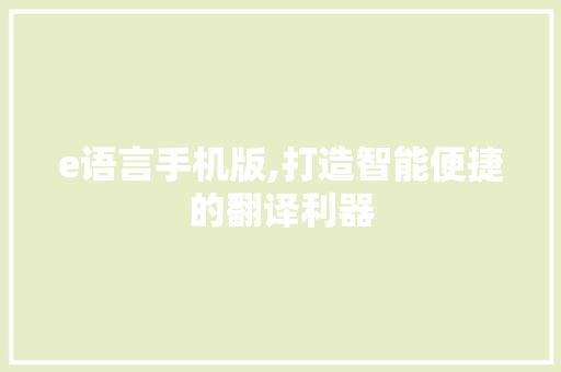 e语言手机版,打造智能便捷的翻译利器 百度SEO