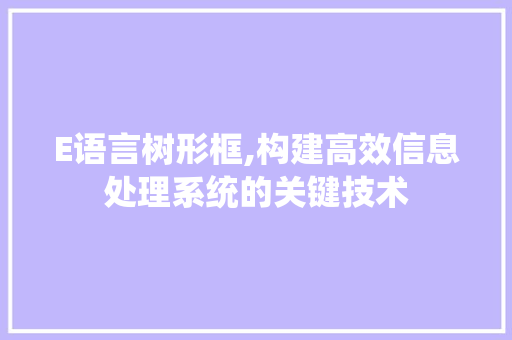 E语言树形框,构建高效信息处理系统的关键技术 百度SEO