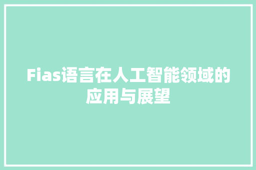 Fias语言在人工智能领域的应用与展望