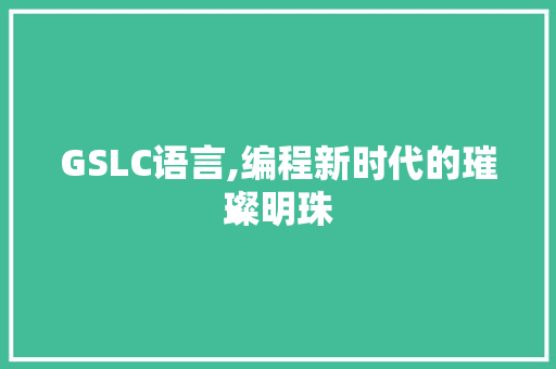 GSLC语言,编程新时代的璀璨明珠 必应SEO