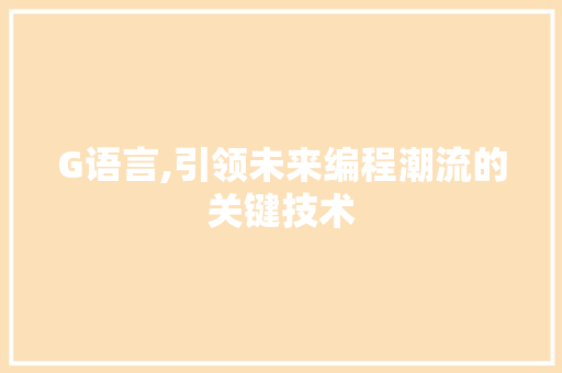 G语言,引领未来编程潮流的关键技术 必应SEO