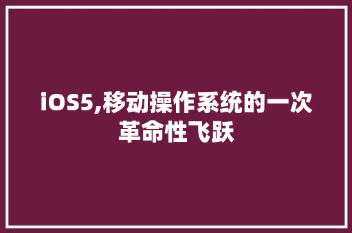 iOS5,移动操作系统的一次革命性飞跃 必应SEO